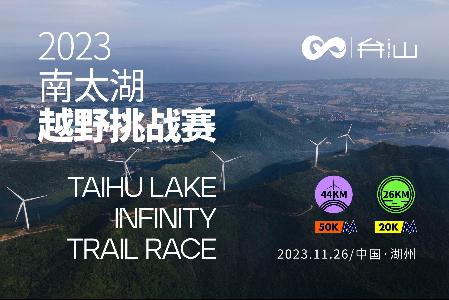 TAIHU LAKE INFINITY TRAIL RACE 2023 - 纵横弁山