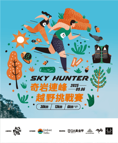 SKYHUNTER奇岩連峰越野挑戰賽 2025 - SKY HUNTER奇岩連峰越野挑戰賽