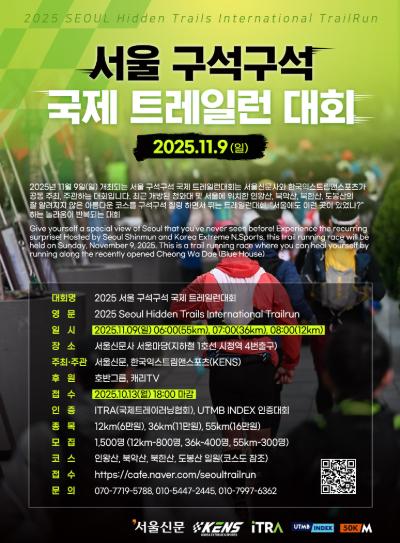 Seoul Hidden Trails International Trailrun 2025 - 12km