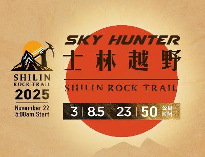 SKY HUNTER 士林越野 2025