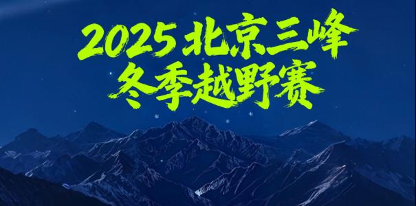 2025 Beijing Three Peaks Winter Challenge（qusaye ） 2025 - 30KM