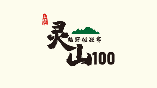 SHANGRAO LINGSHAN 100 TRAIL RACE  2024 - SHANGRAO LINGSHAN 100 TRAIL RACE-50KM