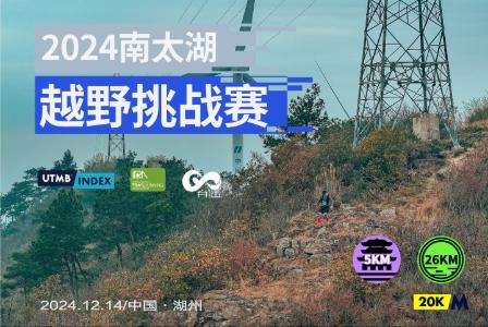 TAIHU LAKE INFINITY TRAIL RACE 2024 - 纵横弁山