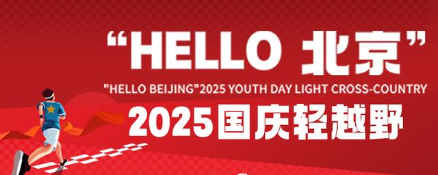 Hello Beijing 2025 National Day Run 2025 - 41KM