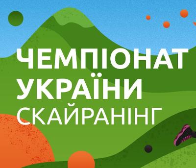  Ukrainian Skyrunning Championship 2023 - Vertical KM