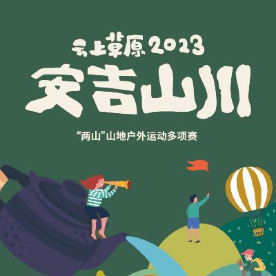 Anji Shanchuan "Two-mountains" mountainous-outdoor adventure series 2023 - Navigator 42（bad weather shorten）